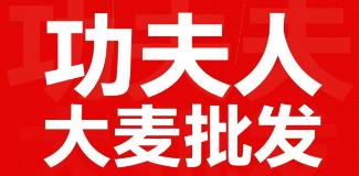 功夫人大麦